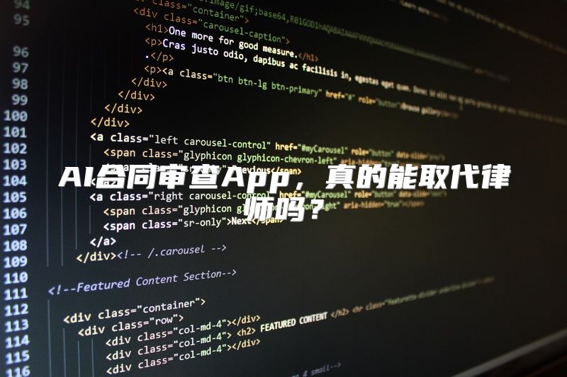 AI合同审查App，真的能取代律师吗？