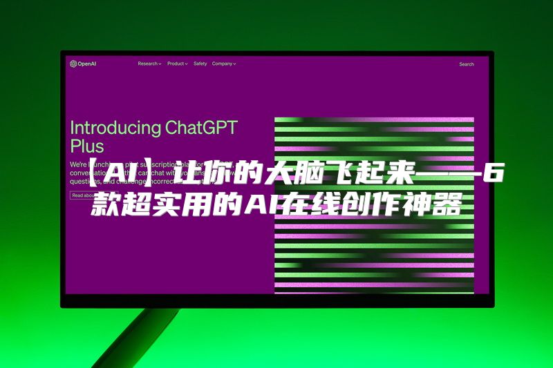 【AI】让你的大脑飞起来——6款超实用的AI在线创作神器