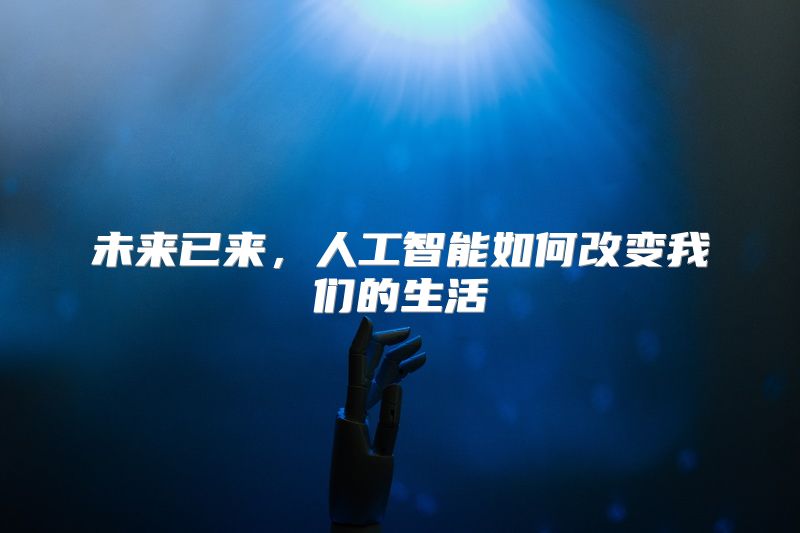 未来已来，人工智能如何改变我们的生活