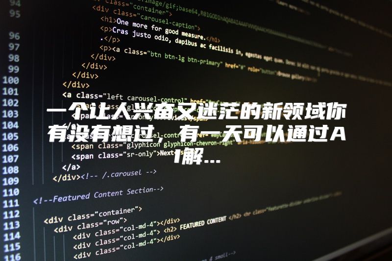 一个让人兴奋又迷茫的新领域你有没有想过，有一天可以通过AI解...