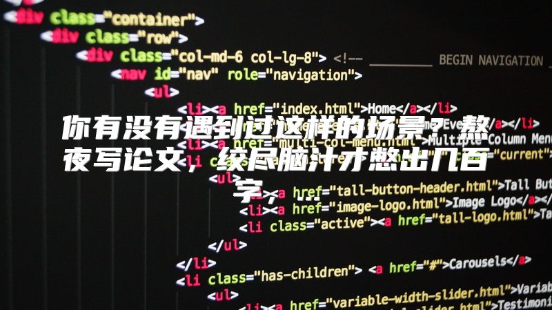 你有没有遇到过这样的场景？熬夜写论文，绞尽脑汁才憋出几百字，...