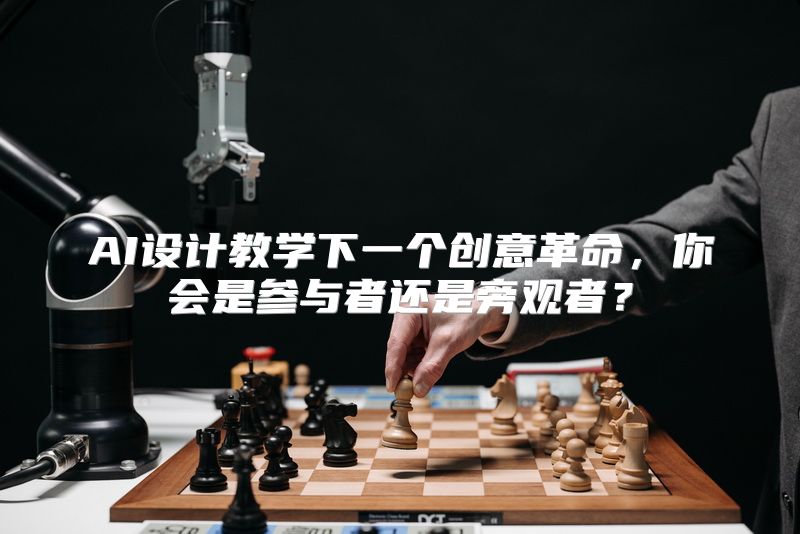 AI设计教学下一个创意革命，你会是参与者还是旁观者？