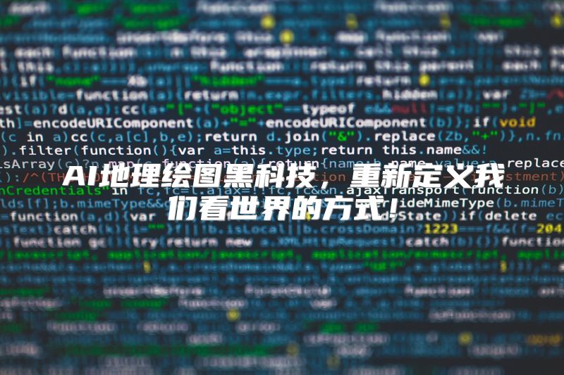 AI地理绘图黑科技，重新定义我们看世界的方式！
