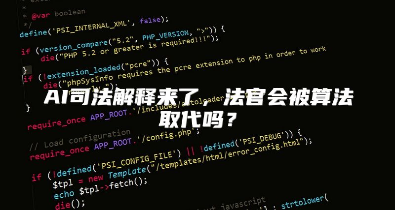 AI司法解释来了，法官会被算法取代吗？