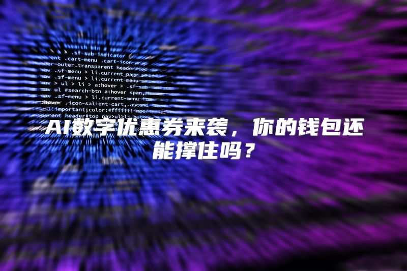 AI数字优惠券来袭，你的钱包还能撑住吗？