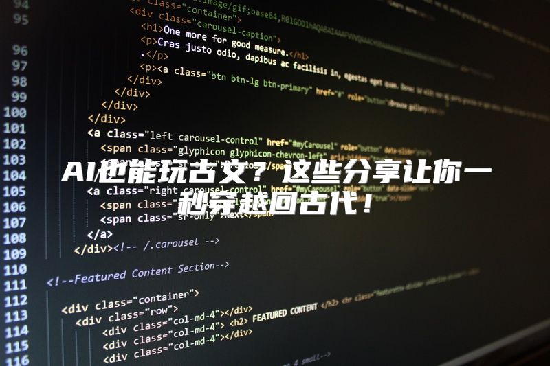 AI也能玩古文？这些分享让你一秒穿越回古代！