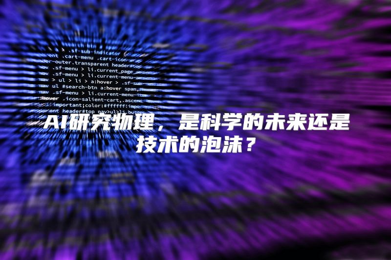 AI研究物理，是科学的未来还是技术的泡沫？