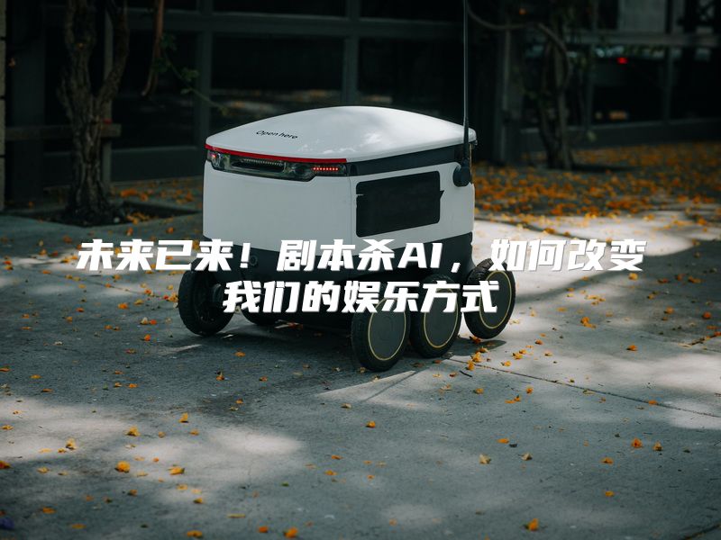 未来已来！剧本杀AI，如何改变我们的娱乐方式