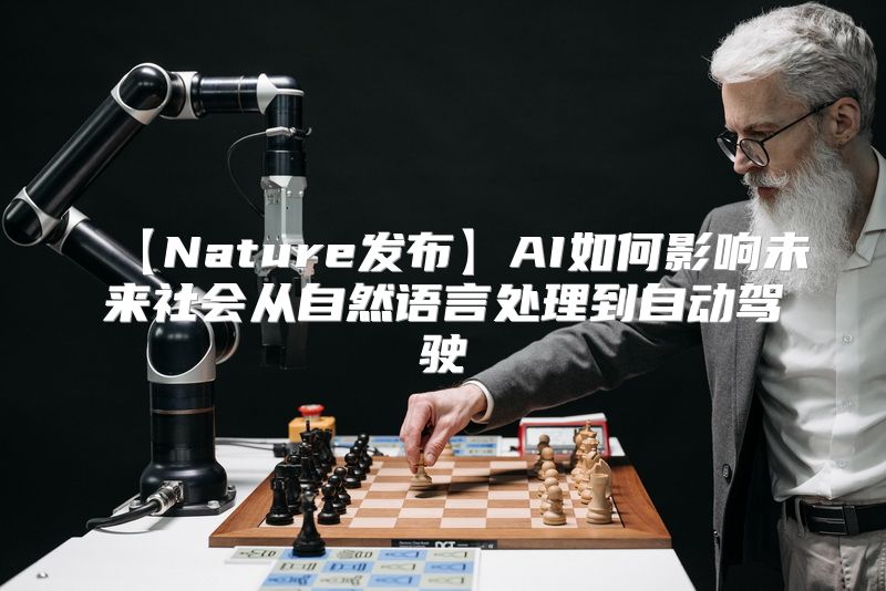 【Nature发布】AI如何影响未来社会从自然语言处理到自动驾驶
