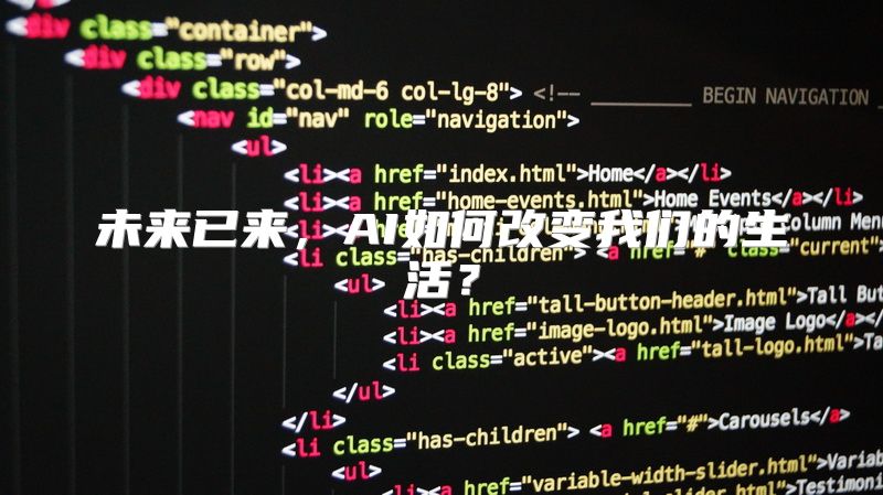 未来已来，AI如何改变我们的生活？