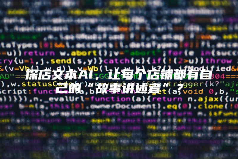 探店文本AI，让每个店铺都有自己的“故事讲述者”？