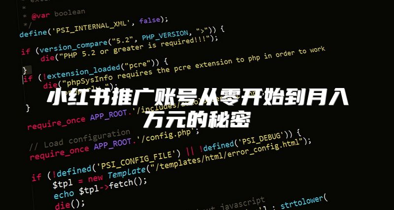 小红书推广账号从零开始到月入万元的秘密