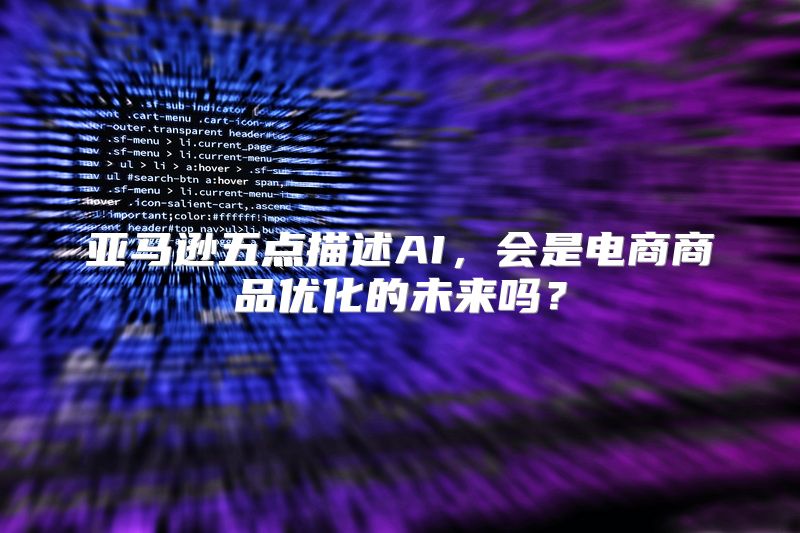 亚马逊五点描述AI，会是电商商品优化的未来吗？