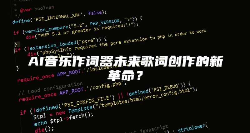 AI音乐作词器未来歌词创作的新革命？