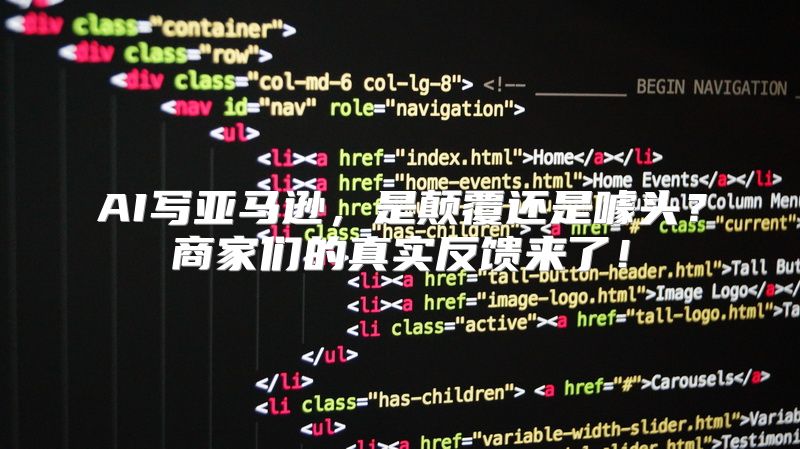 AI写亚马逊，是颠覆还是噱头？商家们的真实反馈来了！