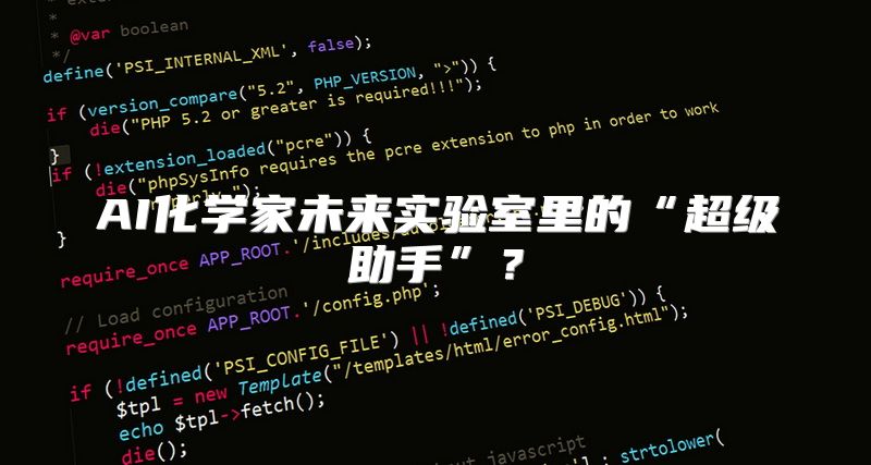 AI化学家未来实验室里的“超级助手”？