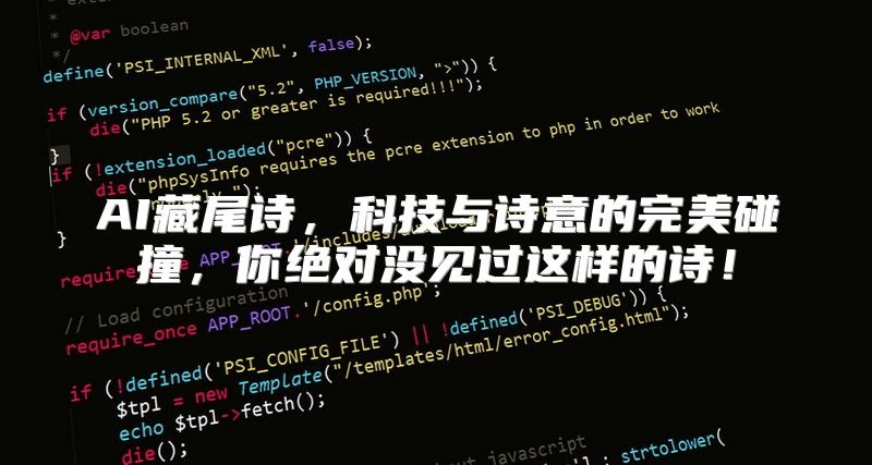 AI藏尾诗，科技与诗意的完美碰撞，你绝对没见过这样的诗！