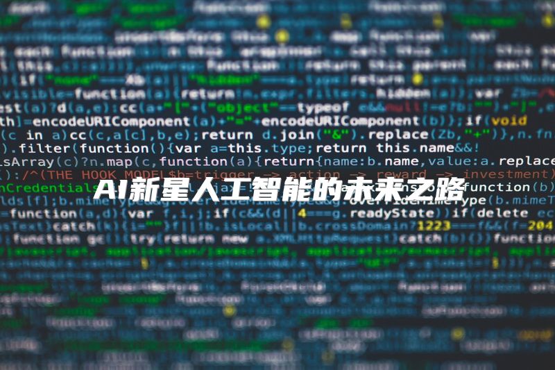 AI新星人工智能的未来之路