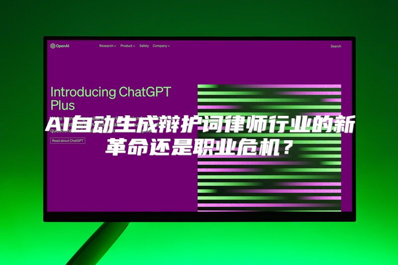 AI自动生成辩护词律师行业的新革命还是职业危机？
