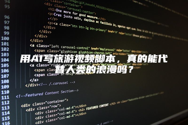 用AI写旅游视频脚本，真的能代替人类的浪漫吗？