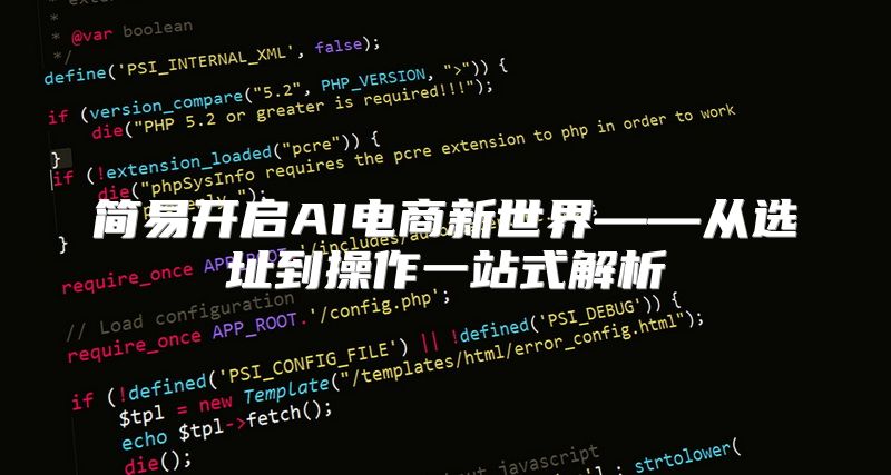 简易开启AI电商新世界——从选址到操作一站式解析