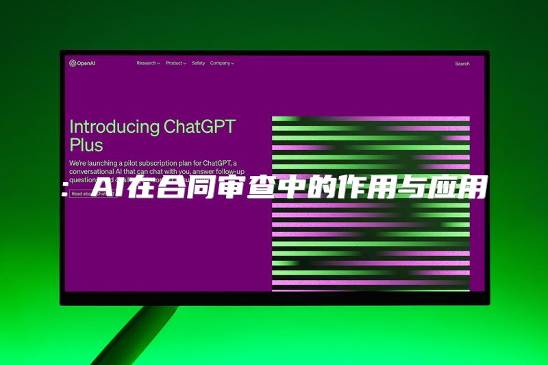 : AI在合同审查中的作用与应用