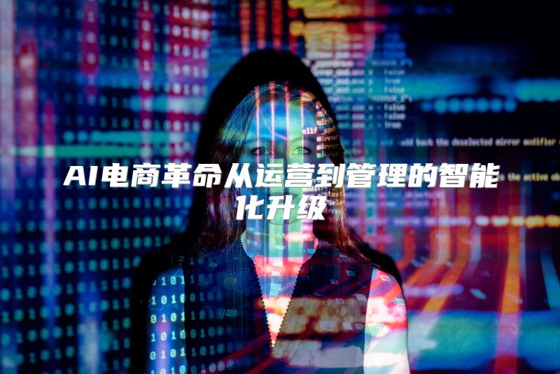AI电商革命从运营到管理的智能化升级