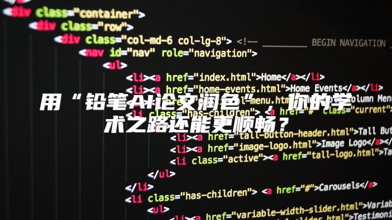 用“铅笔AI论文润色”，你的学术之路还能更顺畅？
