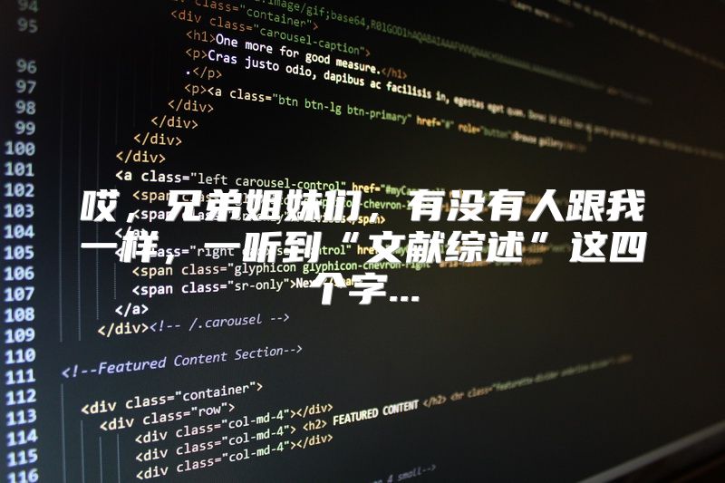哎，兄弟姐妹们，有没有人跟我一样，一听到“文献综述”这四个字...