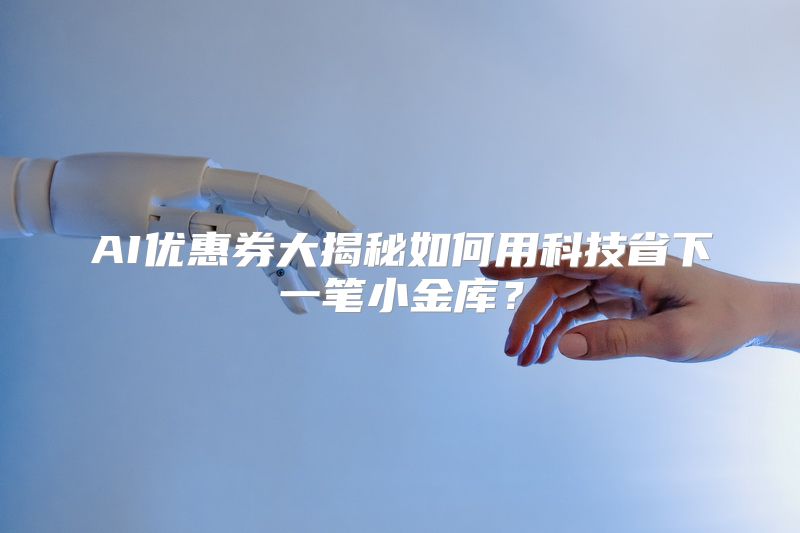 AI优惠券大揭秘如何用科技省下一笔小金库？