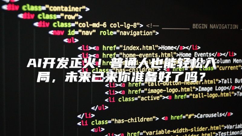 AI开发正火！普通人也能轻松入局，未来已来你准备好了吗？