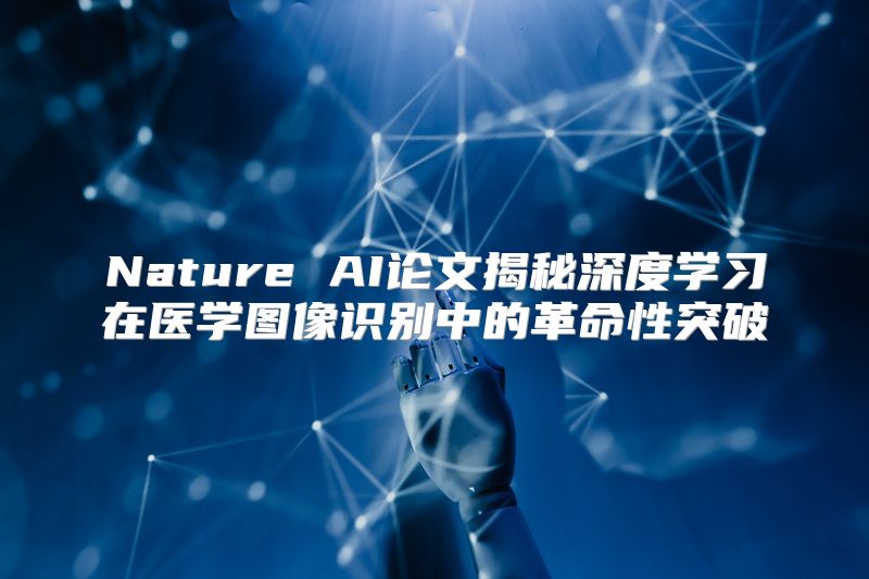 Nature AI论文揭秘深度学习在医学图像识别中的革命性突破