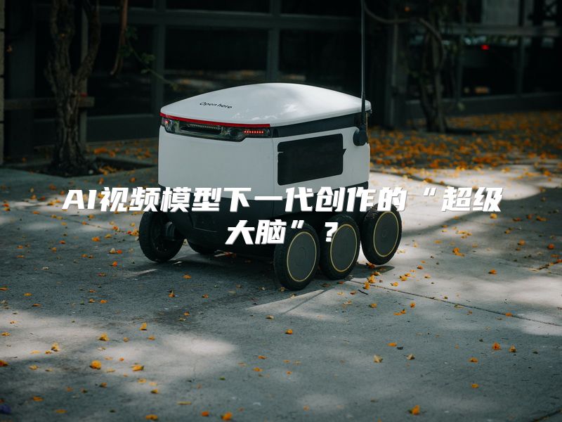 AI视频模型下一代创作的“超级大脑”？