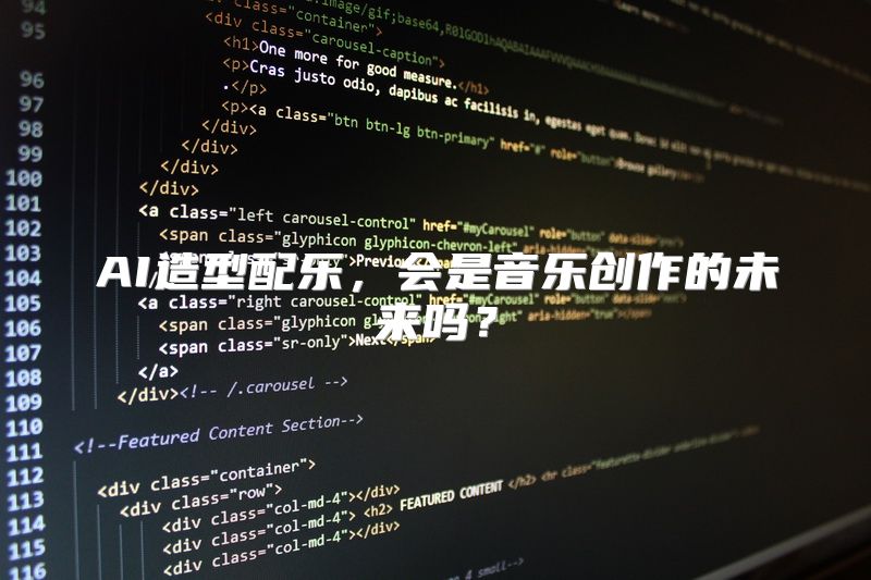 AI造型配乐，会是音乐创作的未来吗？