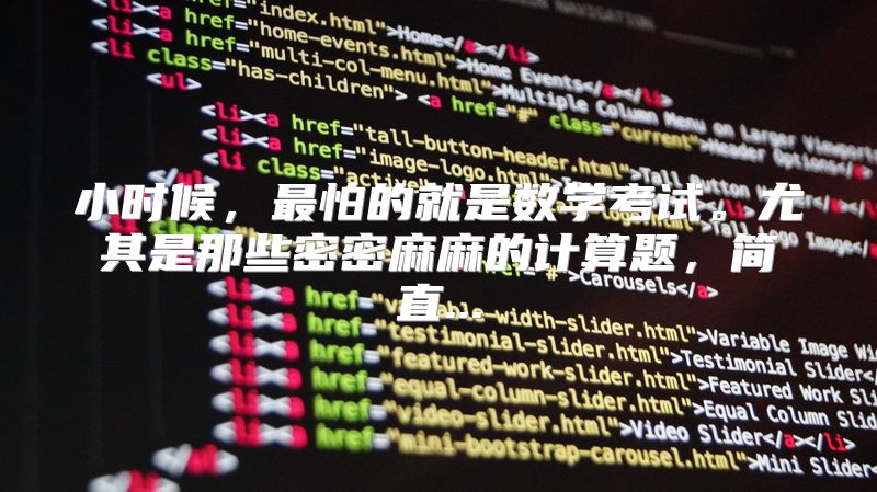 小时候，最怕的就是数学考试。尤其是那些密密麻麻的计算题，简直...