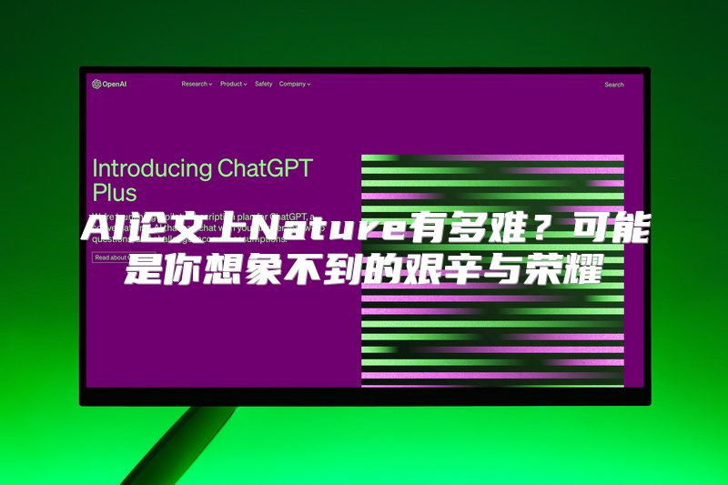 AI论文上Nature有多难？可能是你想象不到的艰辛与荣耀