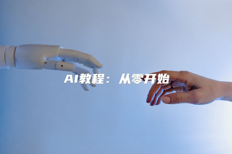 AI教程：从零开始