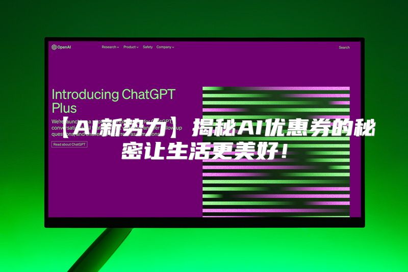【AI新势力】揭秘AI优惠券的秘密让生活更美好！