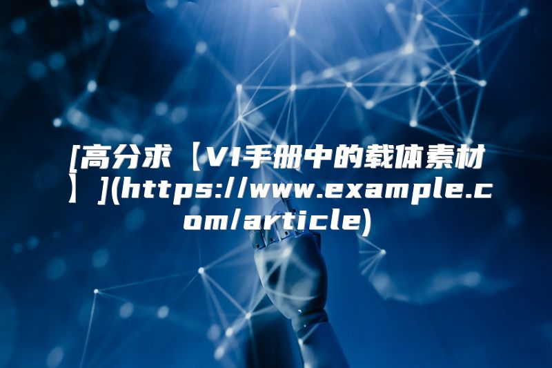 [高分求【VI手册中的载体素材】](https://www.example.com/article)