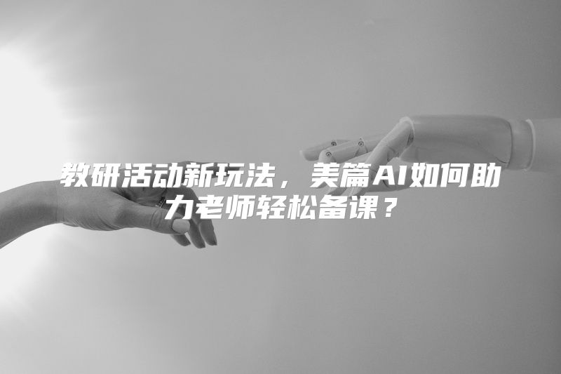 教研活动新玩法，美篇AI如何助力老师轻松备课？