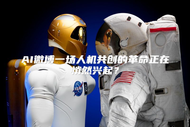 AI微博一场人机共创的革命正在悄然兴起？