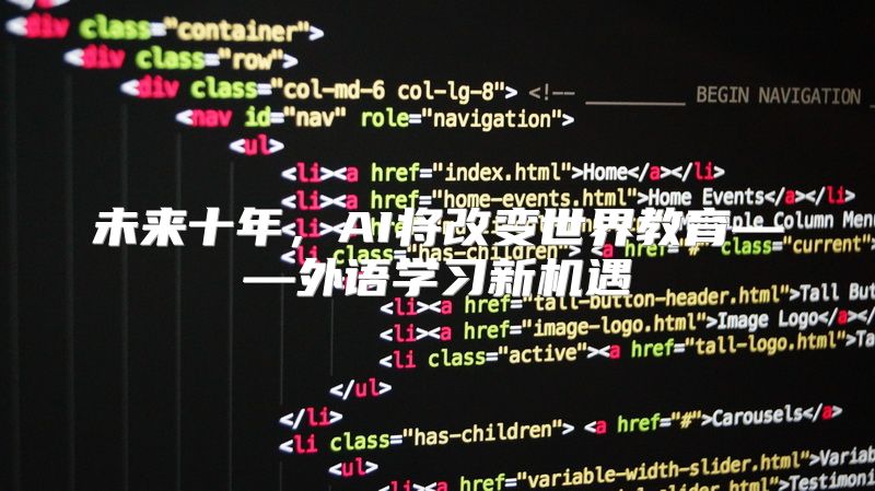 未来十年，AI将改变世界教育——外语学习新机遇