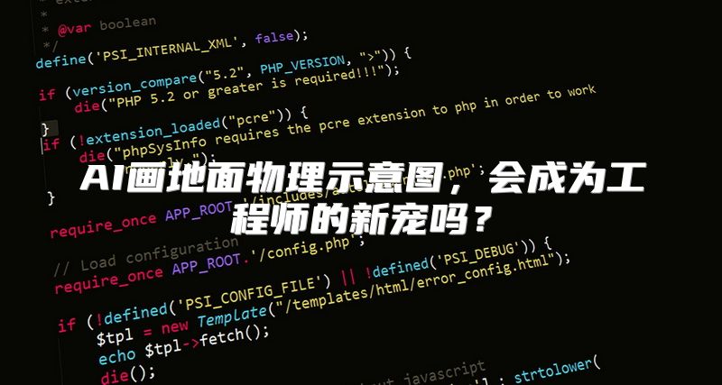 AI画地面物理示意图，会成为工程师的新宠吗？