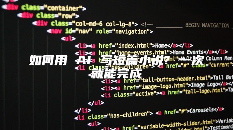 如何用 AI 写短篇小说? 一次就能完成