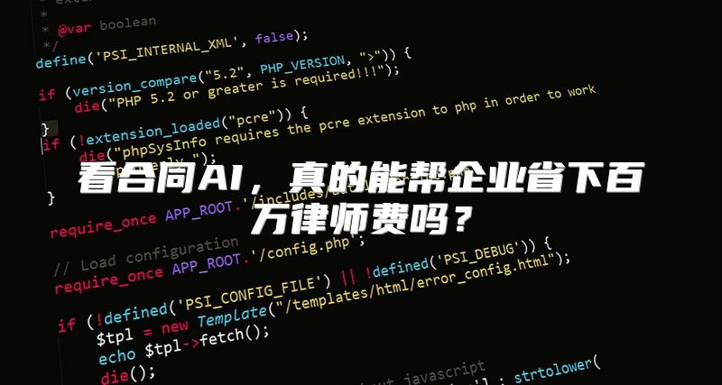 看合同AI，真的能帮企业省下百万律师费吗？