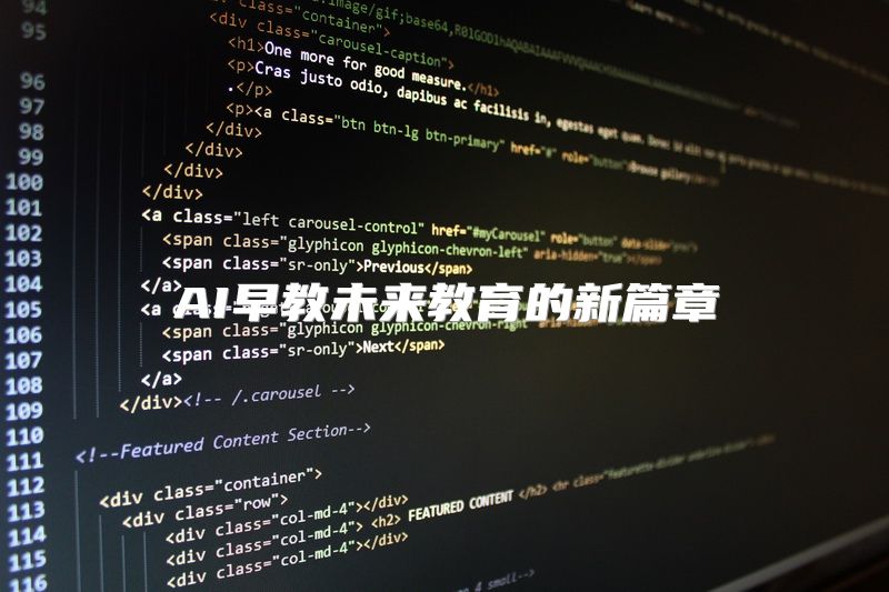 AI早教未来教育的新篇章