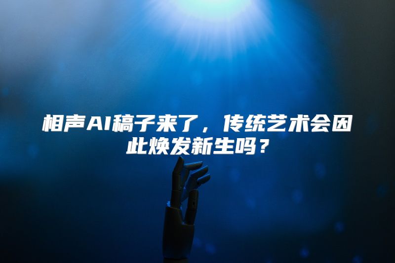 相声AI稿子来了，传统艺术会因此焕发新生吗？