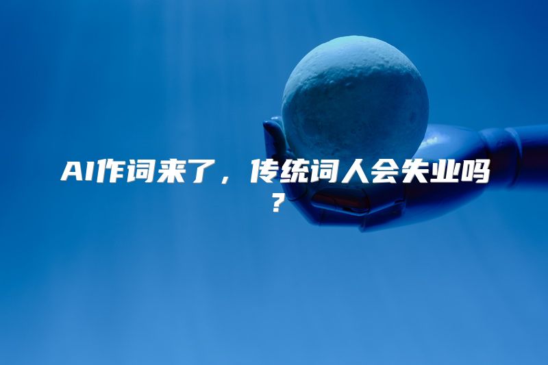 AI作词来了，传统词人会失业吗？