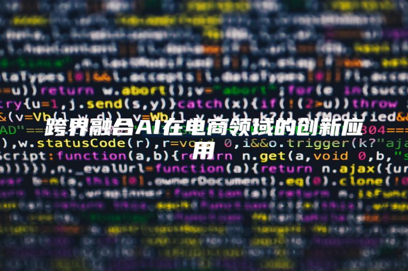 跨界融合AI在电商领域的创新应用