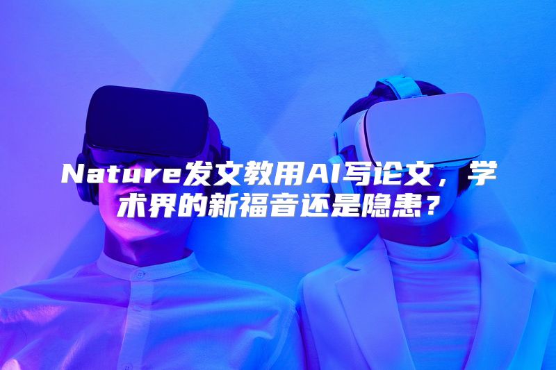 Nature发文教用AI写论文，学术界的新福音还是隐患？